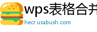 wps表格合并单元格内容不显示了